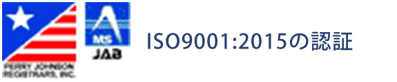 画像：ISO9001：2015の認証
