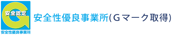 画像：安全性優良事業所（Gマーク取得）